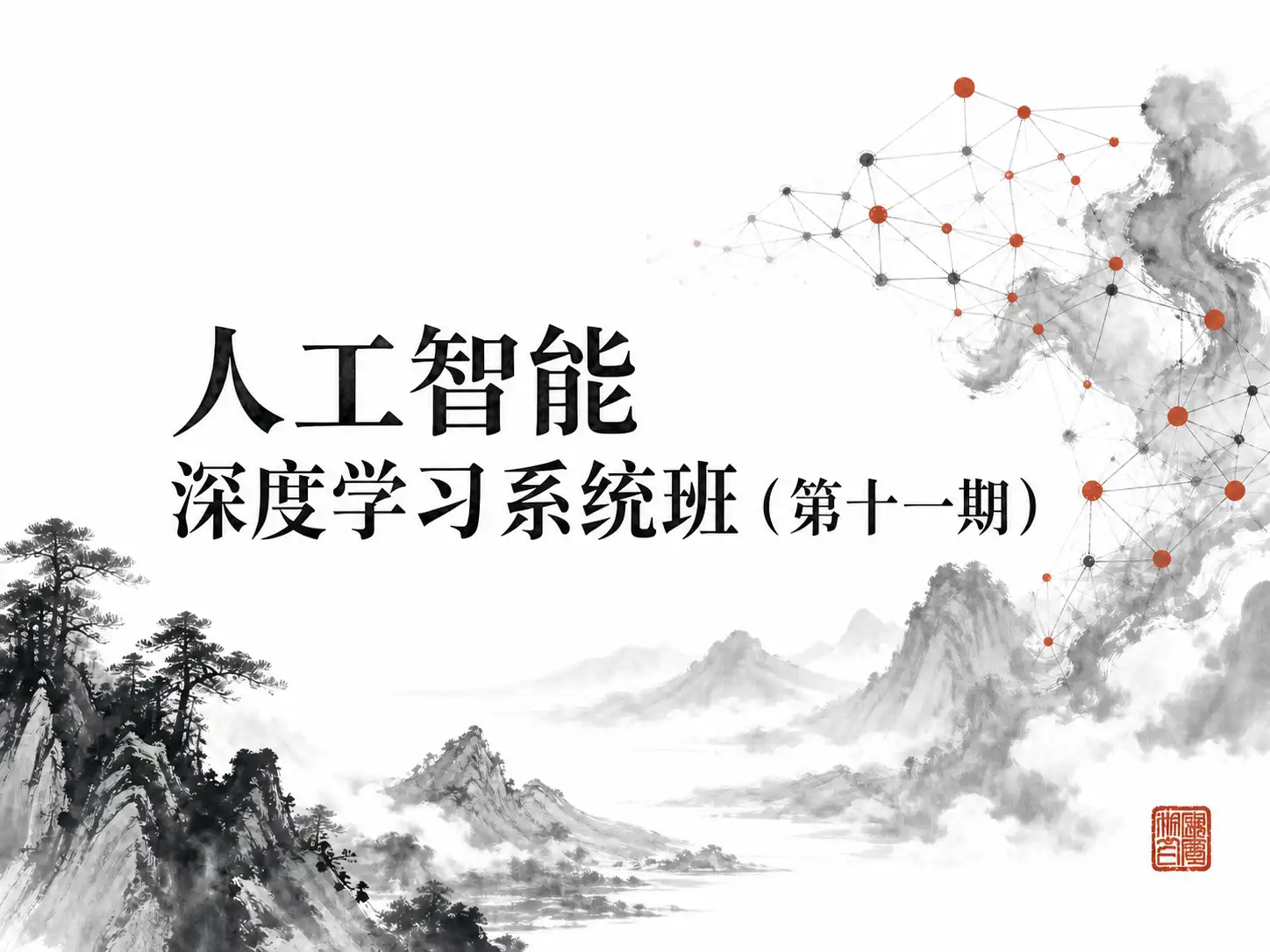 AI-咕泡-人工智能深度学习系统班（第十一期）