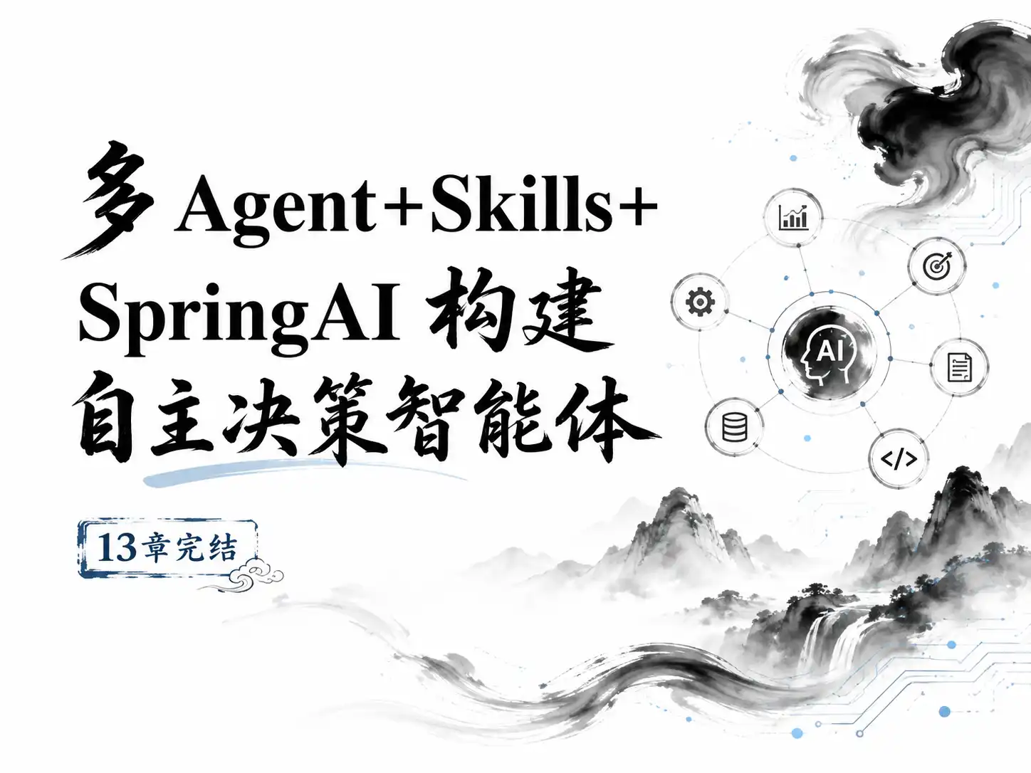 多 Agent+Skills+SpringAI 构建自主决策智能体(13章完结)