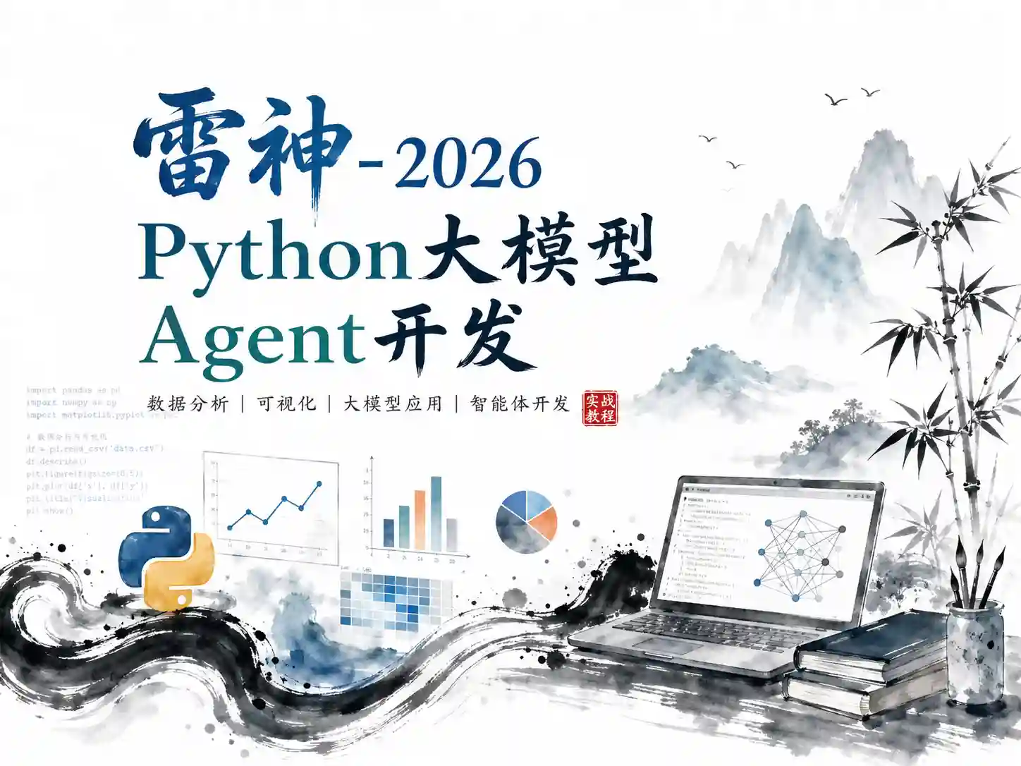雷神 – 2026Python大模型Agent开发