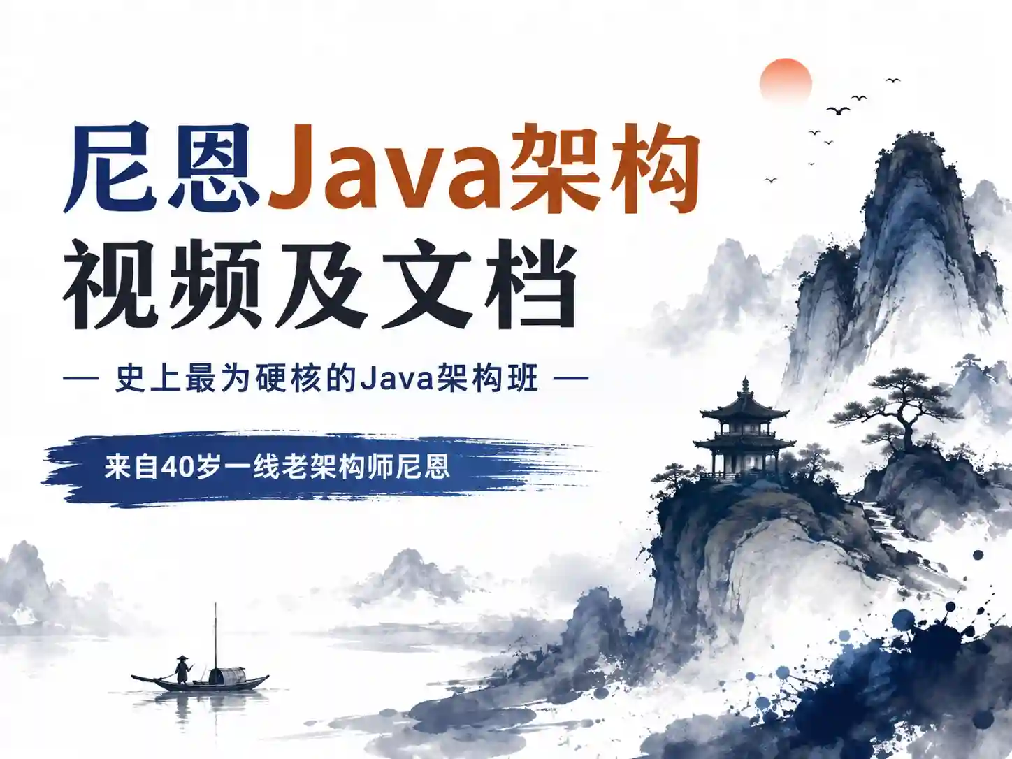 尼恩Java架构视频及文档 – 史上最为硬核的Java架构班，来自40岁一线老架构师尼恩