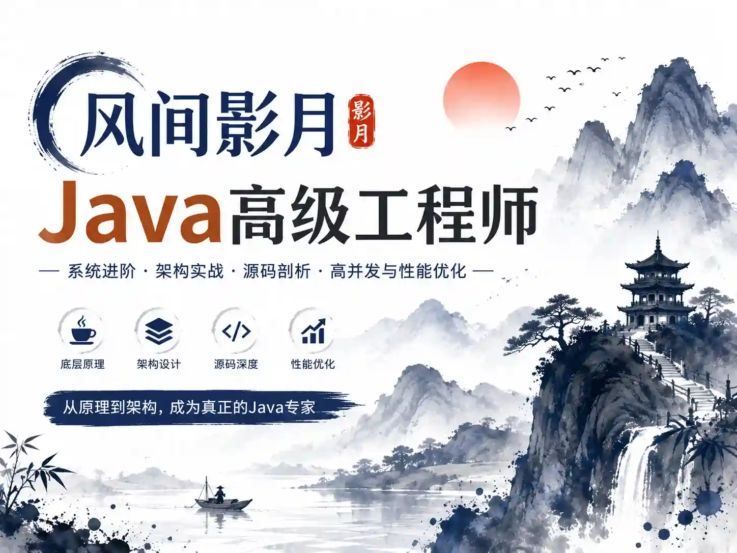 风间影月-Java高级工程师