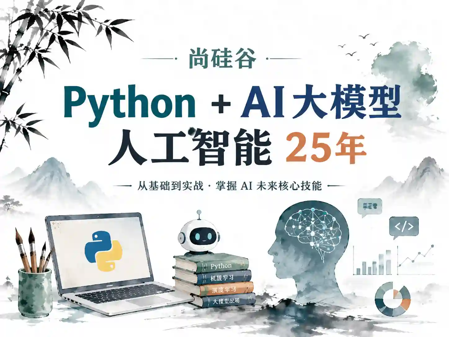 尚硅谷-Python+AI大模型人工智能25年