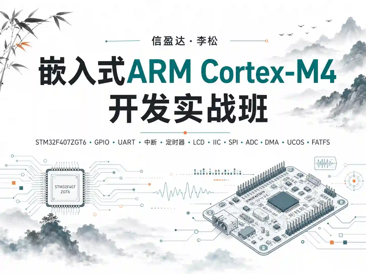 信盈达-李松-嵌入式ARM-Cortex-M4开发实战班