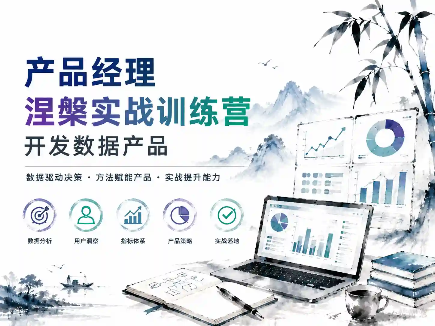产品经理涅槃实战训练营开发数据产品+AI产品通关上岸
