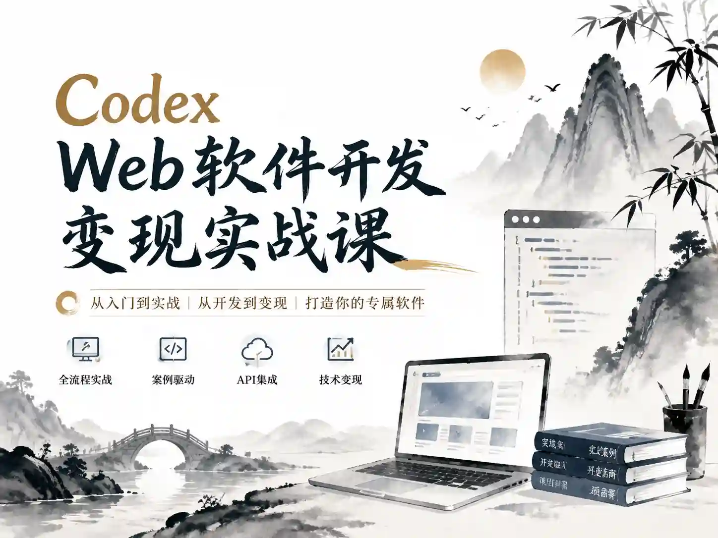 千梦同学-Codex web软件开发变现实战课