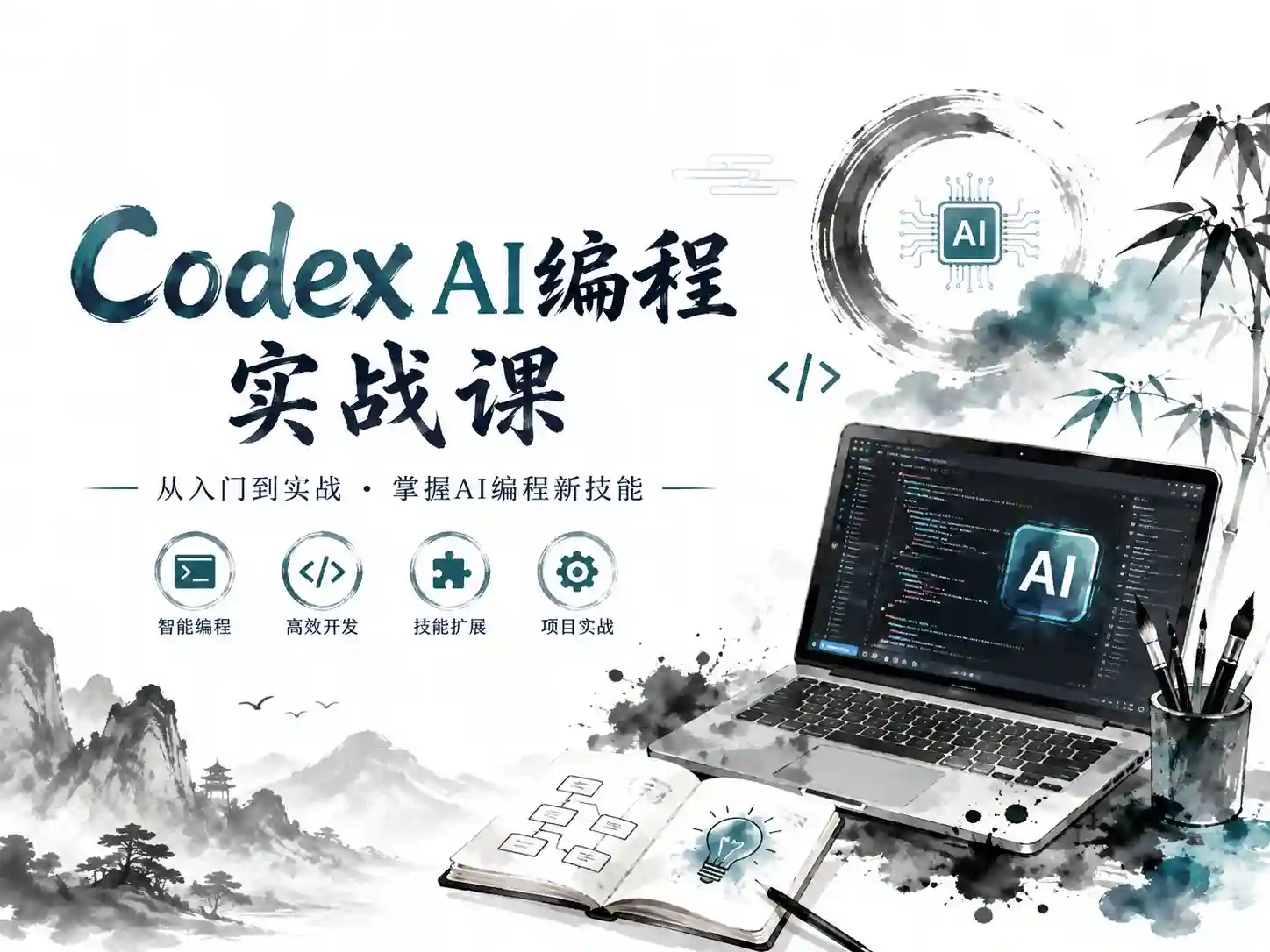 Codex AI编程实战课