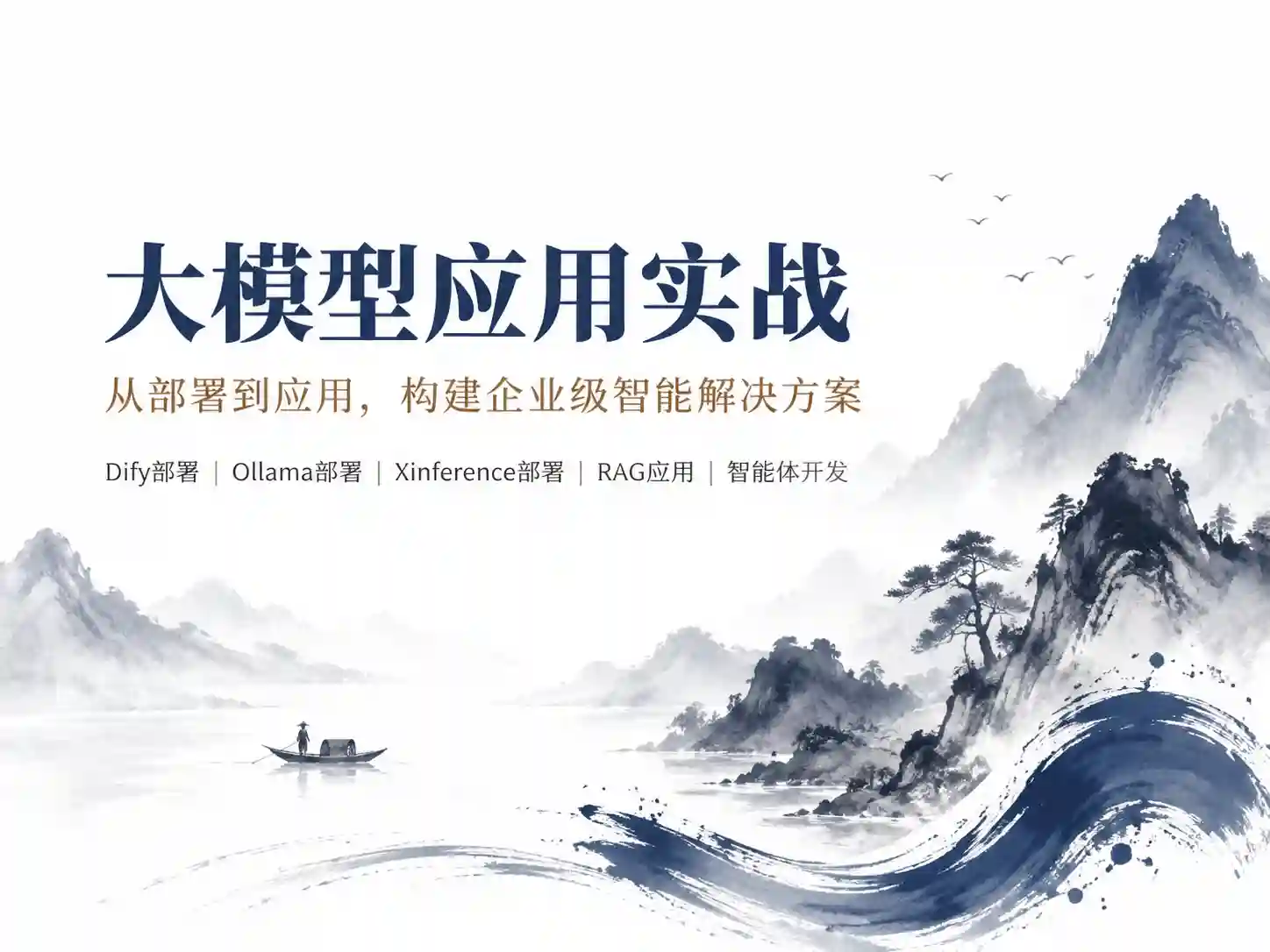 企业级大模型部署与开发实战