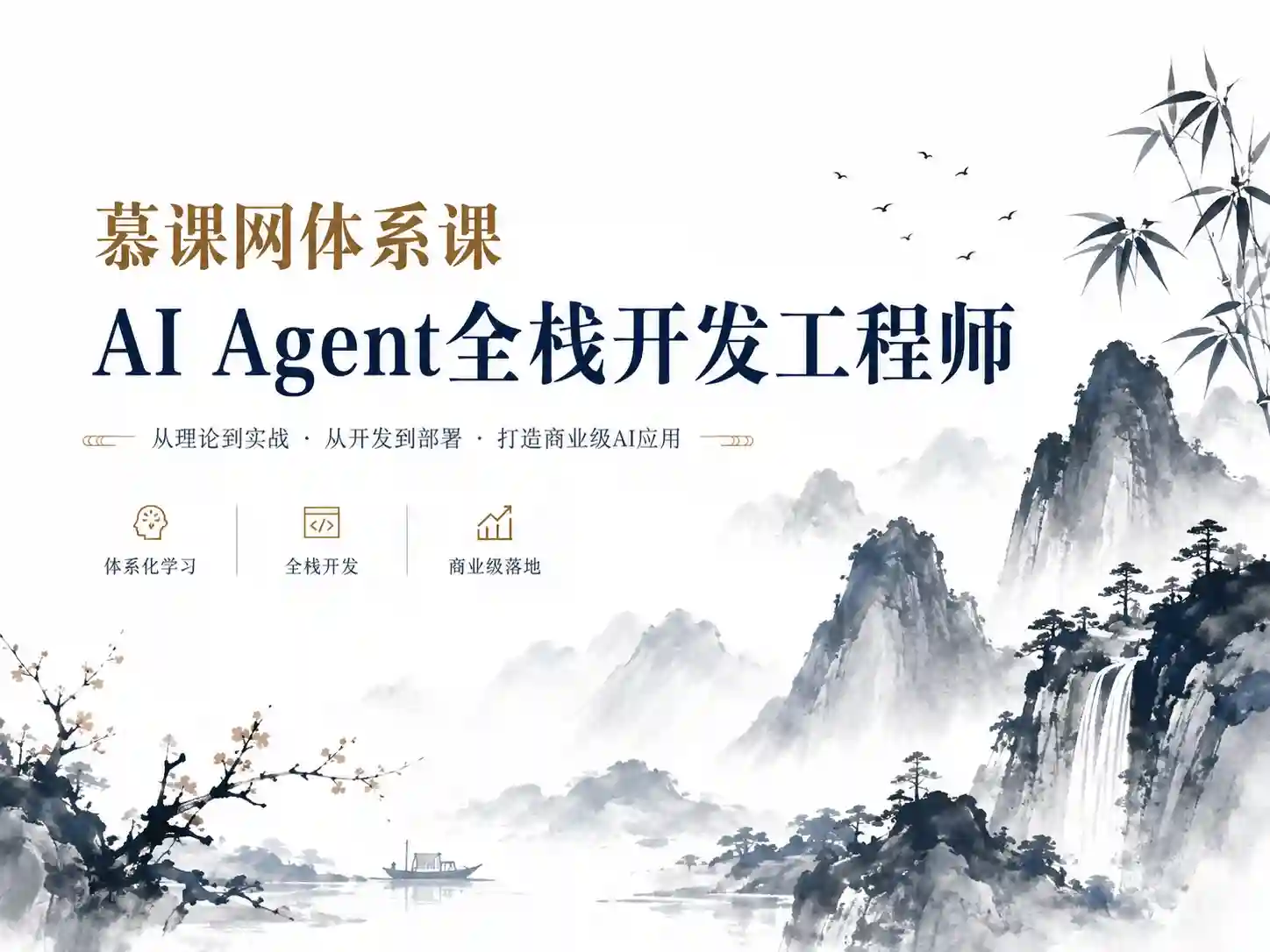 慕课网体系课-AI Agent全栈开发工程师【完结】