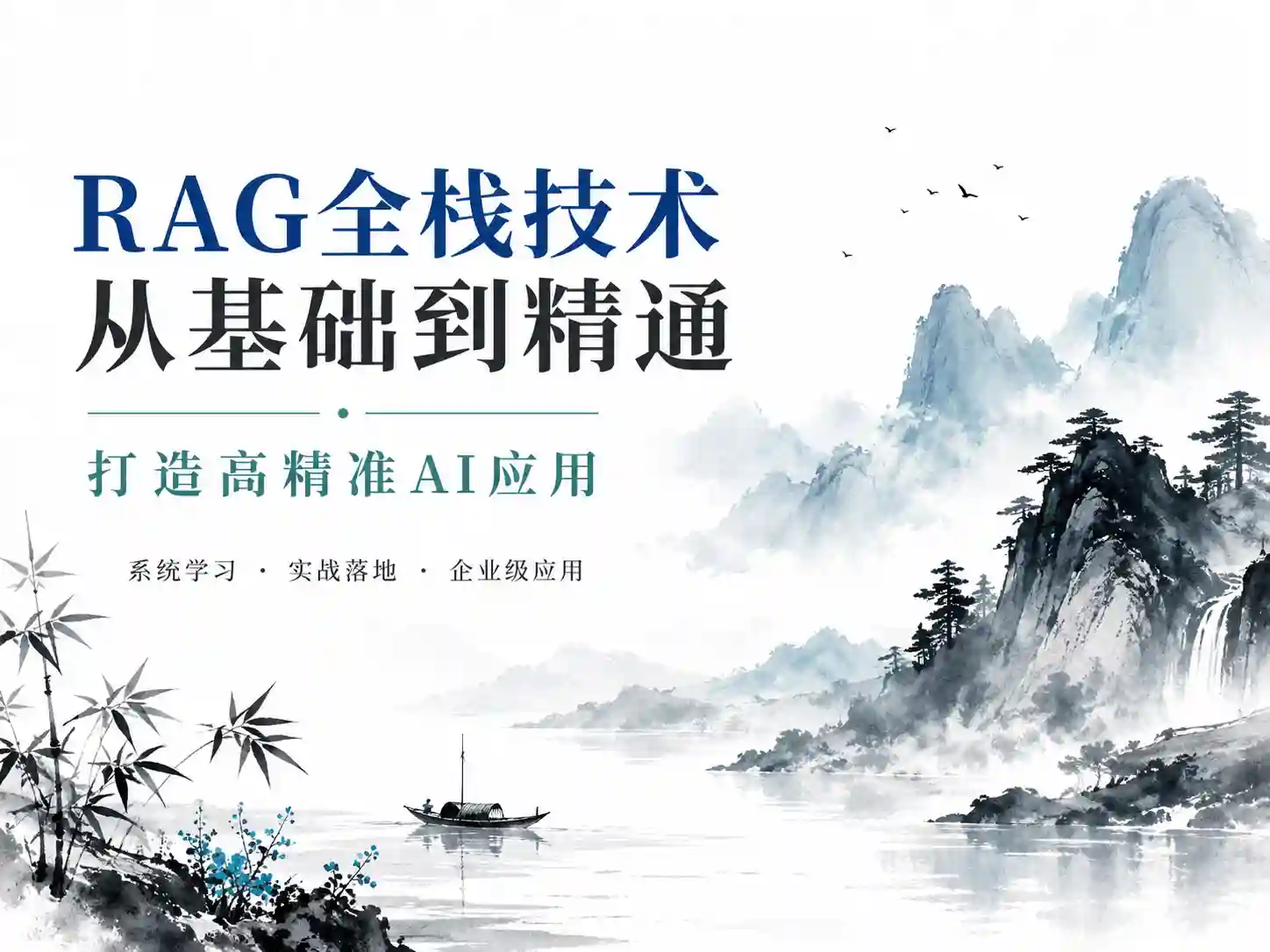 RAG全栈技术从基础到精通 打造高精准AI应用