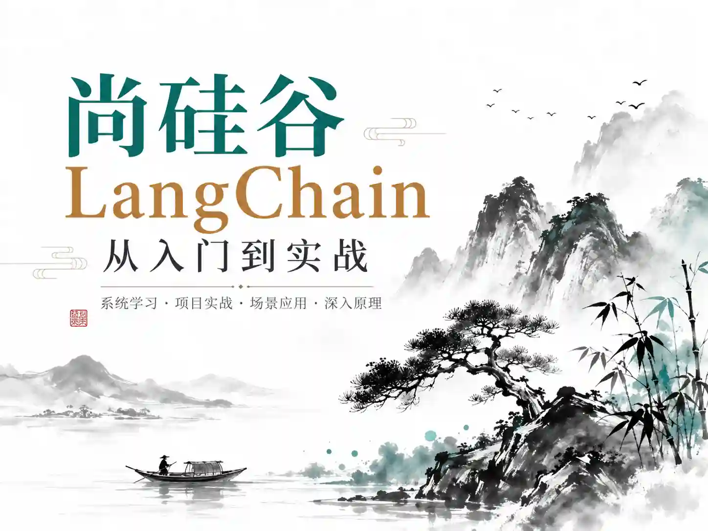 尚硅谷-LangChain从入门到实战