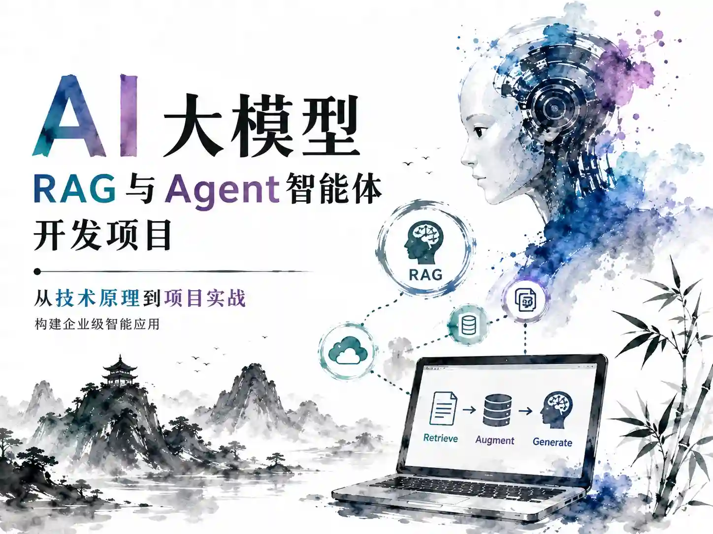 黑马-AI大模型RAG与Agent智能体开发项目课程