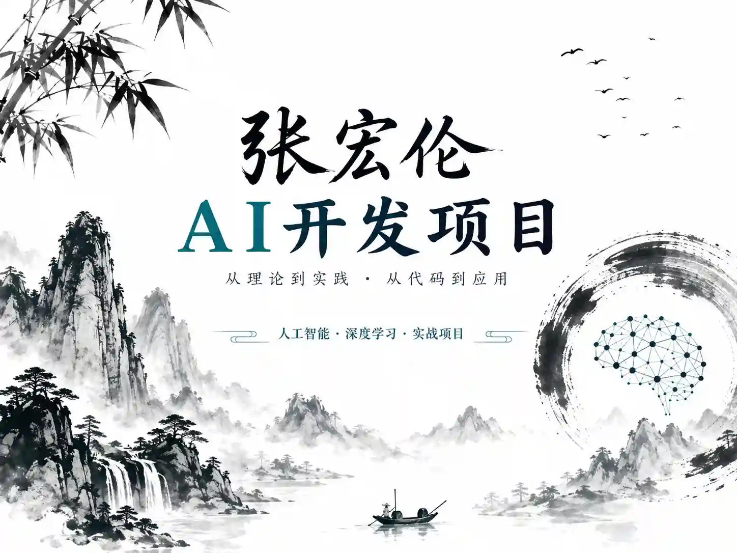 网易云课堂-张宏伦-AI开发项目