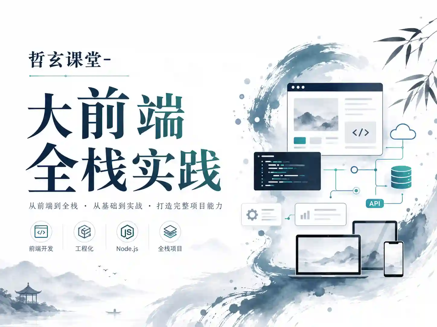 哲玄课堂-大前端全栈实践【Vue NodeJS 全栈 开发 学习 进阶 简历】