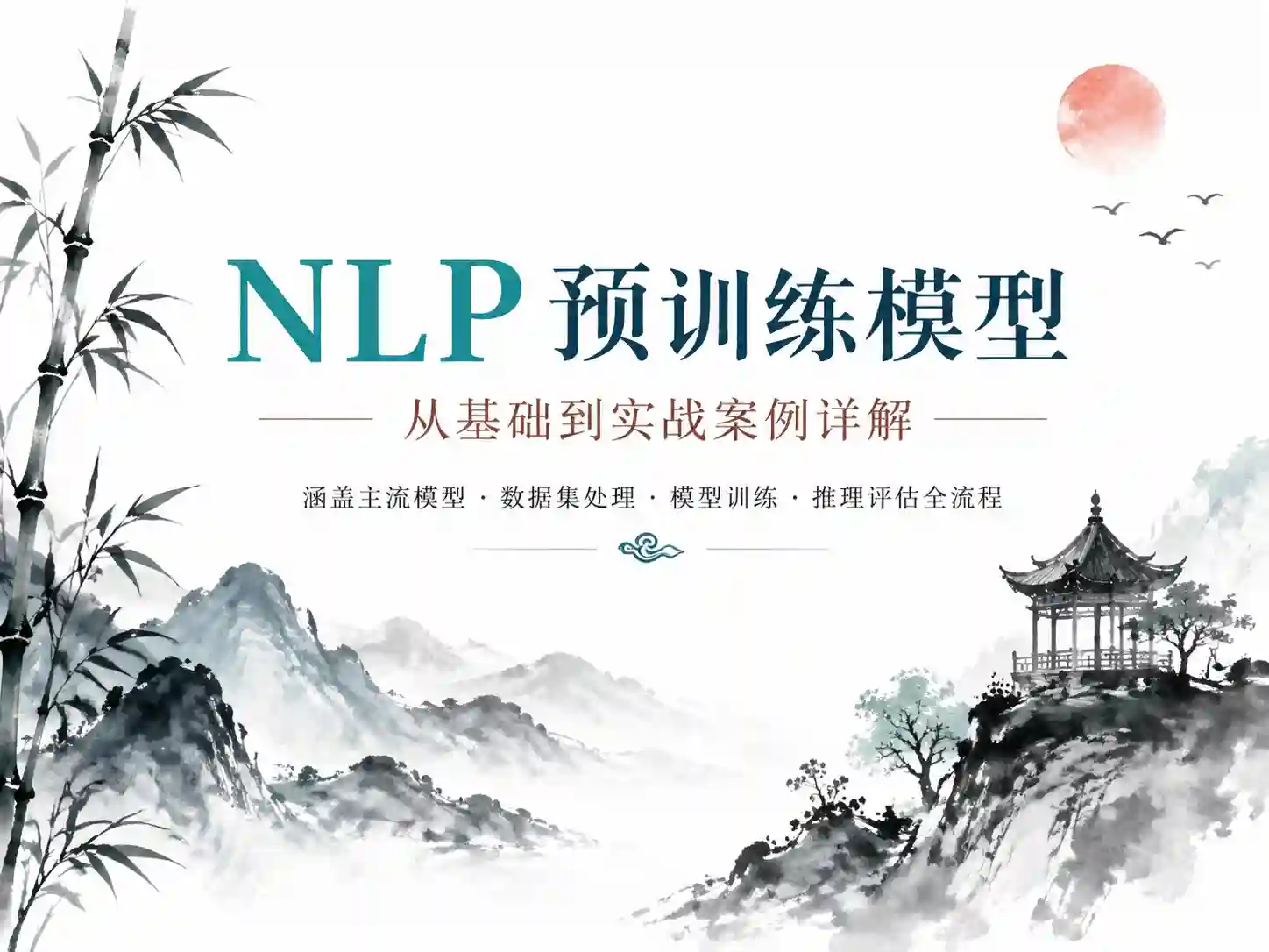 尚硅谷AI大模型NLP教程