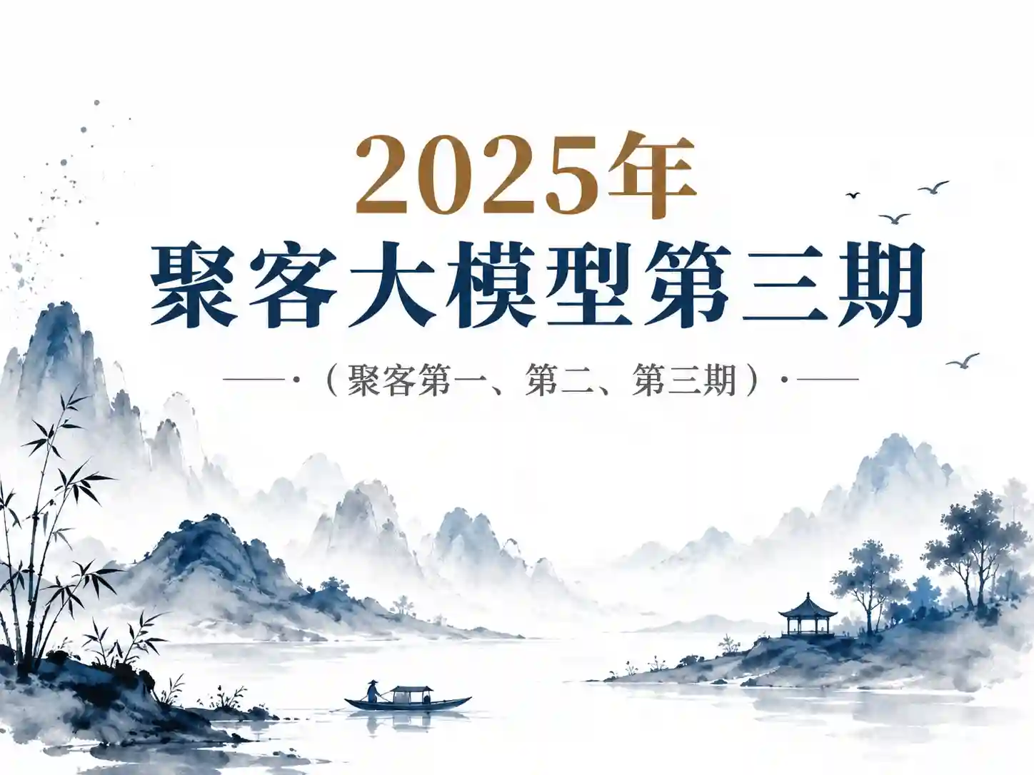 2025年聚客大模型第三期（聚客第一、第二、第三期）
