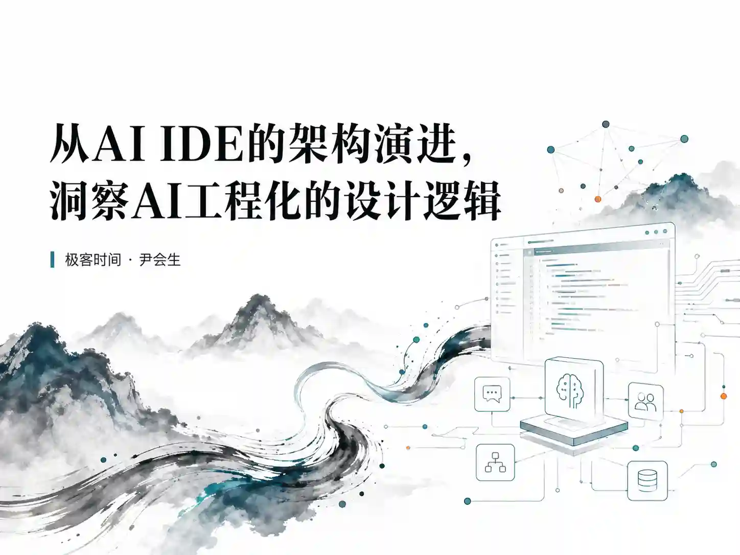 极客时间-尹会生-从AI IDE的架构演进，洞察AI工程化的设计逻辑