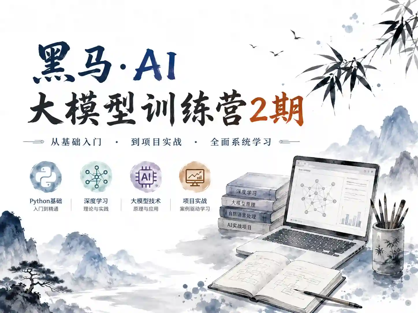 黑马-AI大模型训练营2期