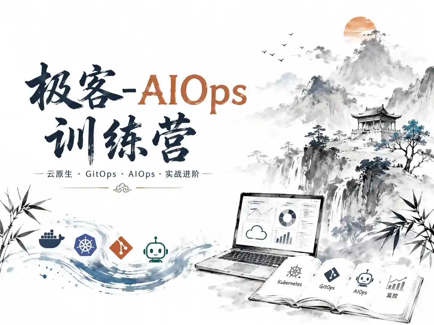 极客-AIOps训练营