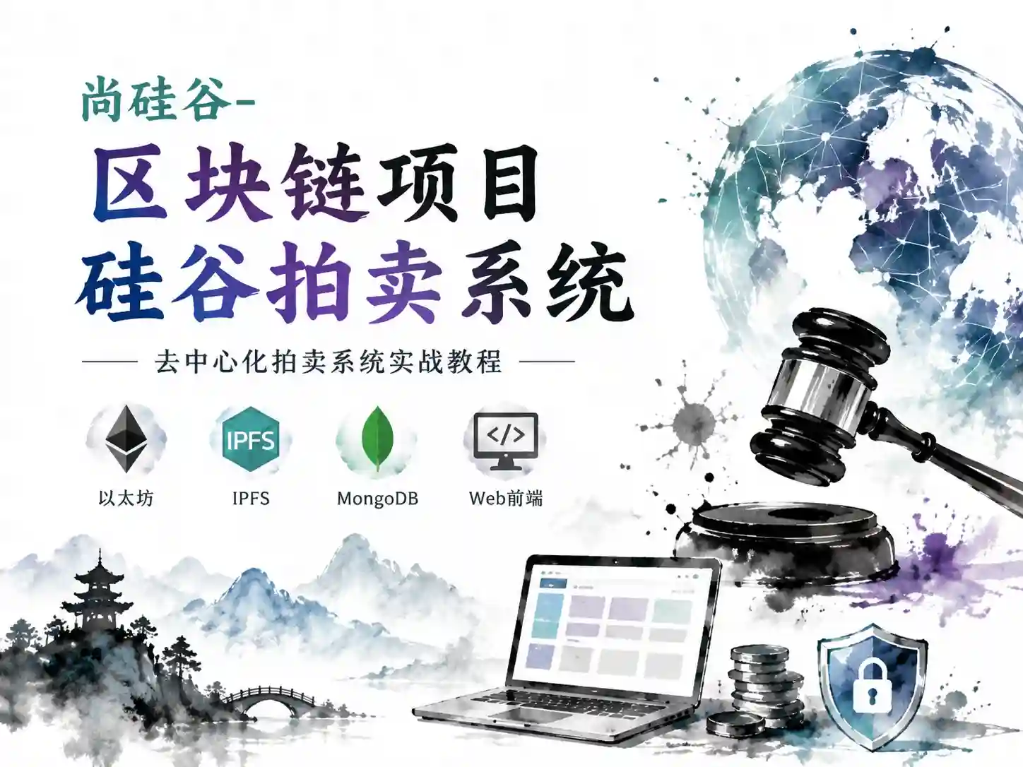 尚硅谷区块链项目：硅谷拍卖系统