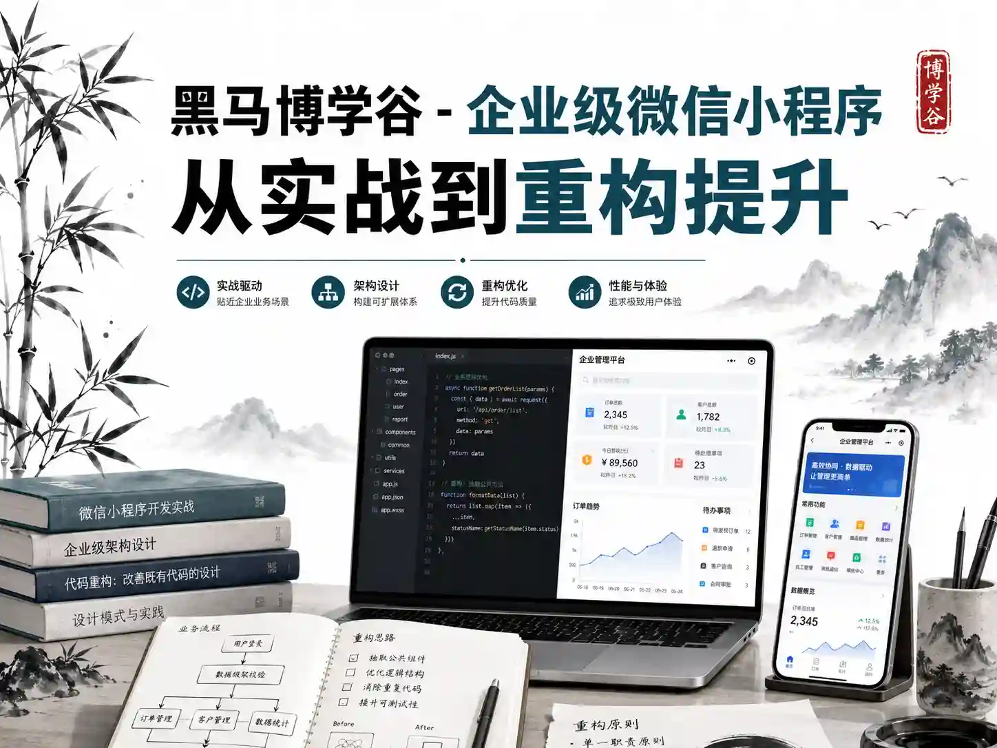黑马博学谷 – 企业级微信小程序 从实战到重构提升