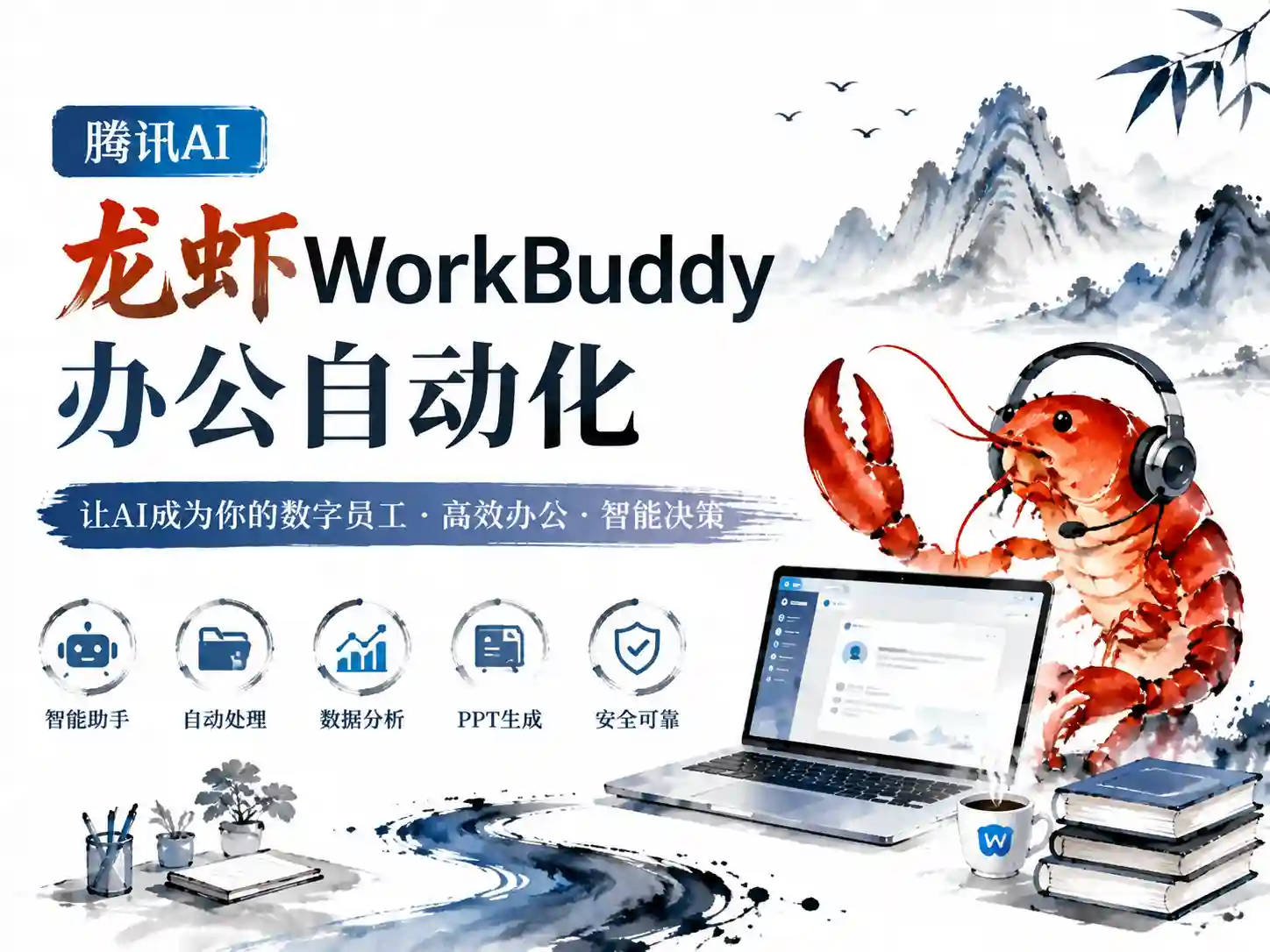 腾讯AI龙虾WorkBuddy办公自动化-入门到案例实战教程2026