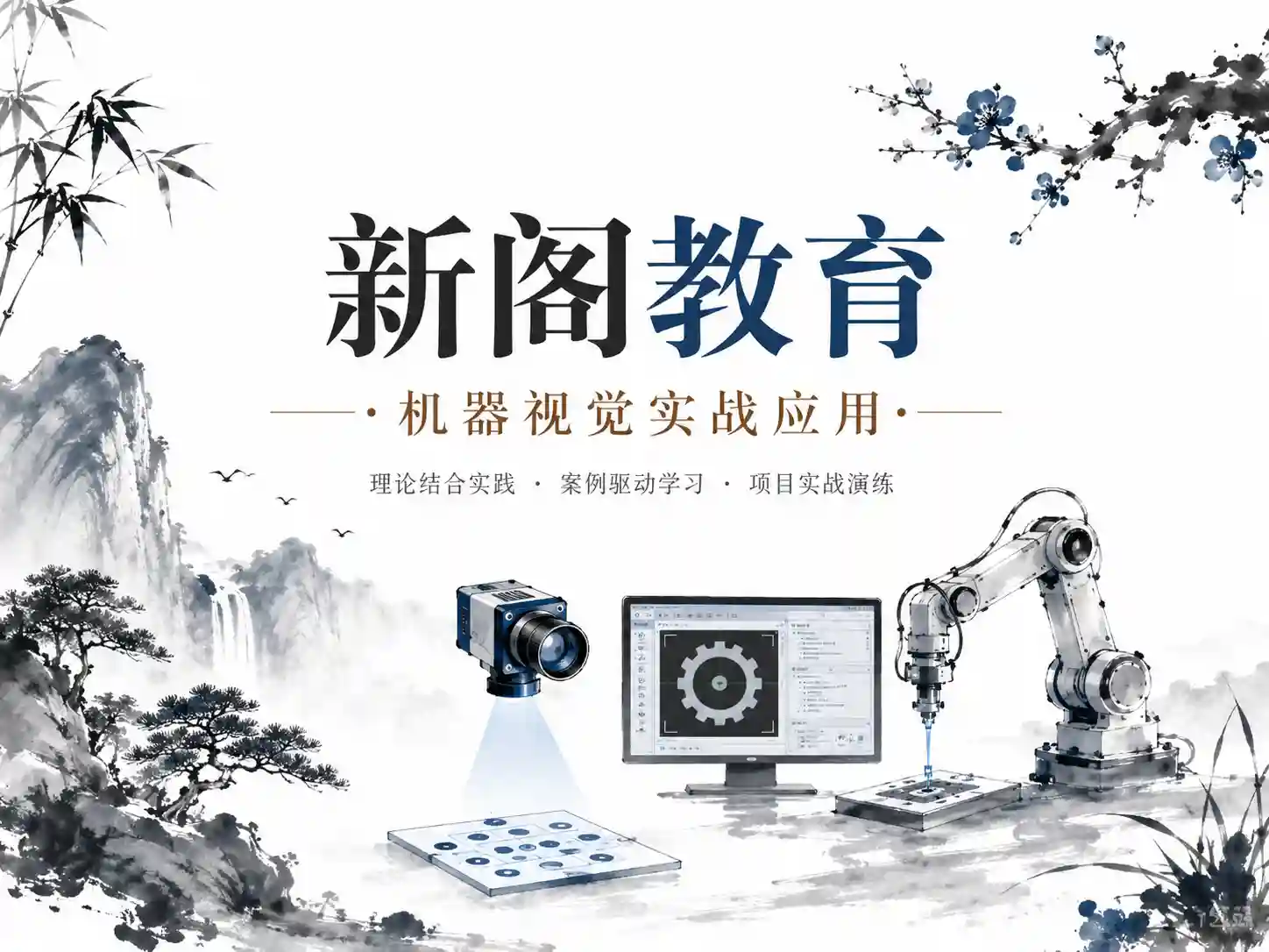 新阁教育-机器视觉实战应用VIP进阶课程带源码