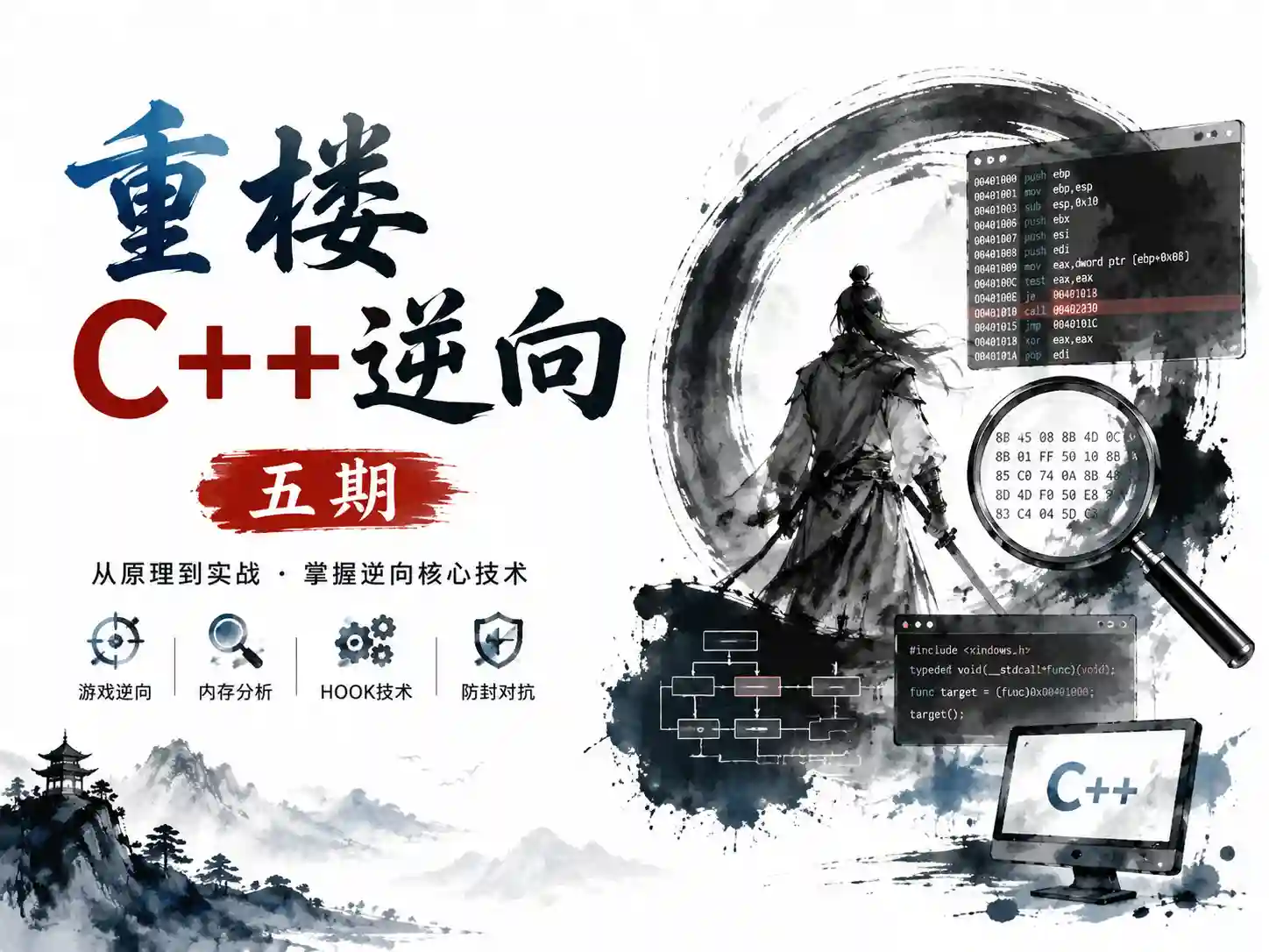 重楼-C++逆向五期