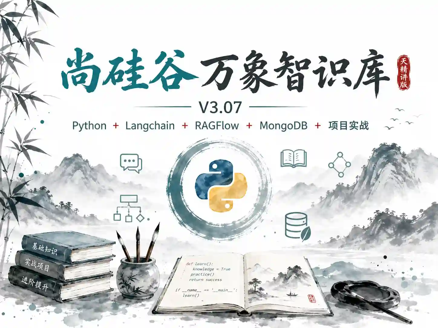 尚硅谷万象智识库V3.07天精讲版-Python+Langchain+RAGFlow+MongoDB+项目实战