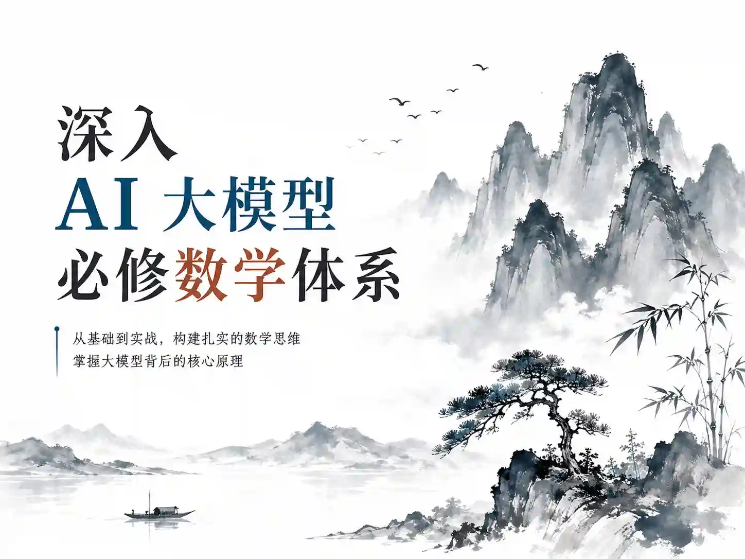 体系课-深入AI/大模型必修数学体系