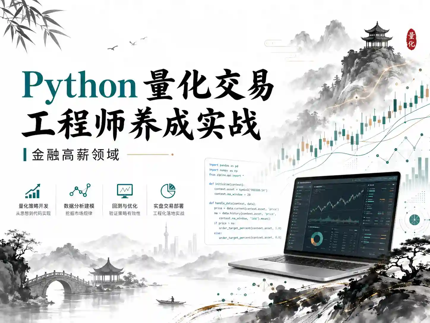 Python 量化交易工程师养成实战-金融高薪领域