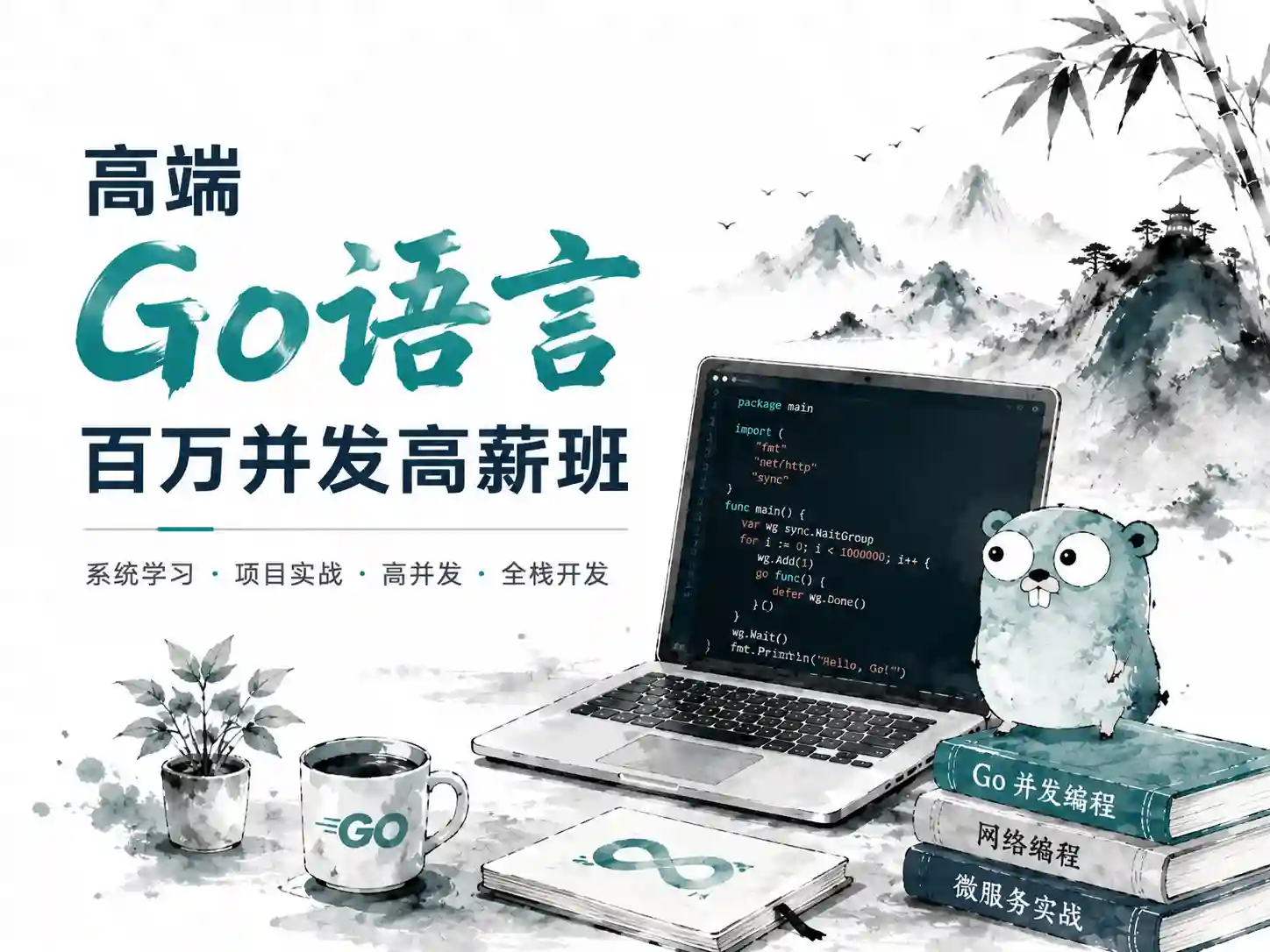 马哥-高端Go语言百万并发高薪班微服务分布式高可用【17期全程班】