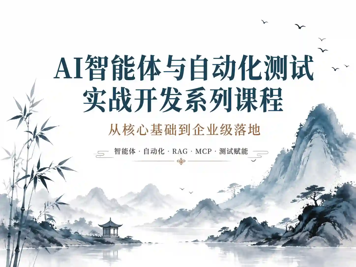 慧测但问AI全栈测试开发进阶3期