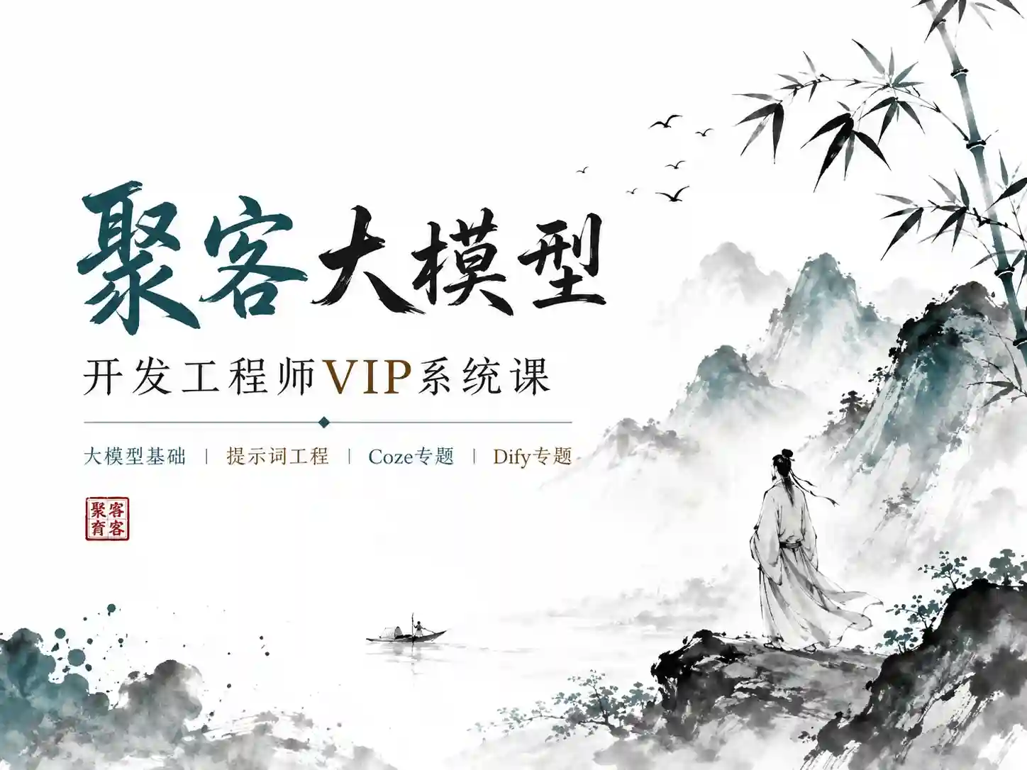 聚客大模型开发工程师VIP系统课（第五期L0、L1、L2课程）