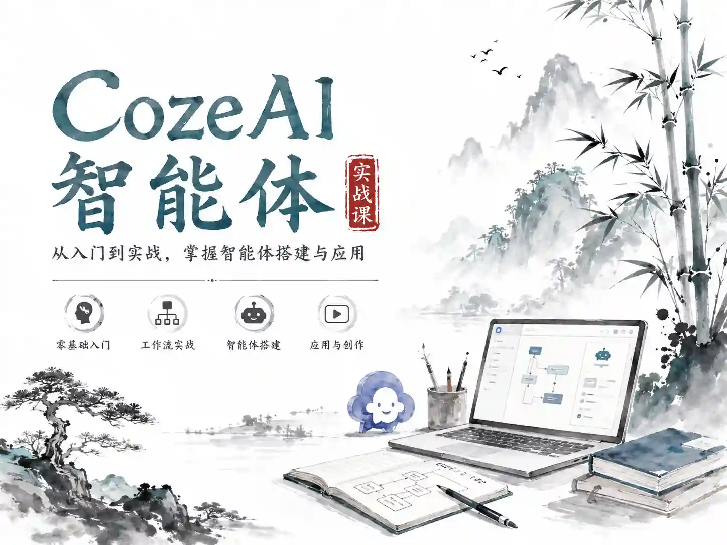 张泽-CozeAI智能体实战课
