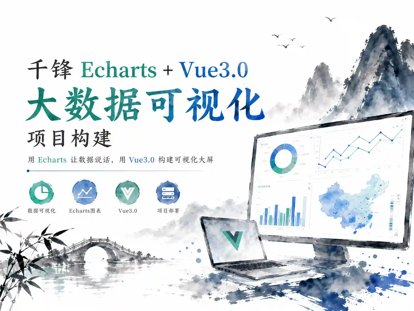 千锋-Echarts+Vue3.0大数据可视化项目构建