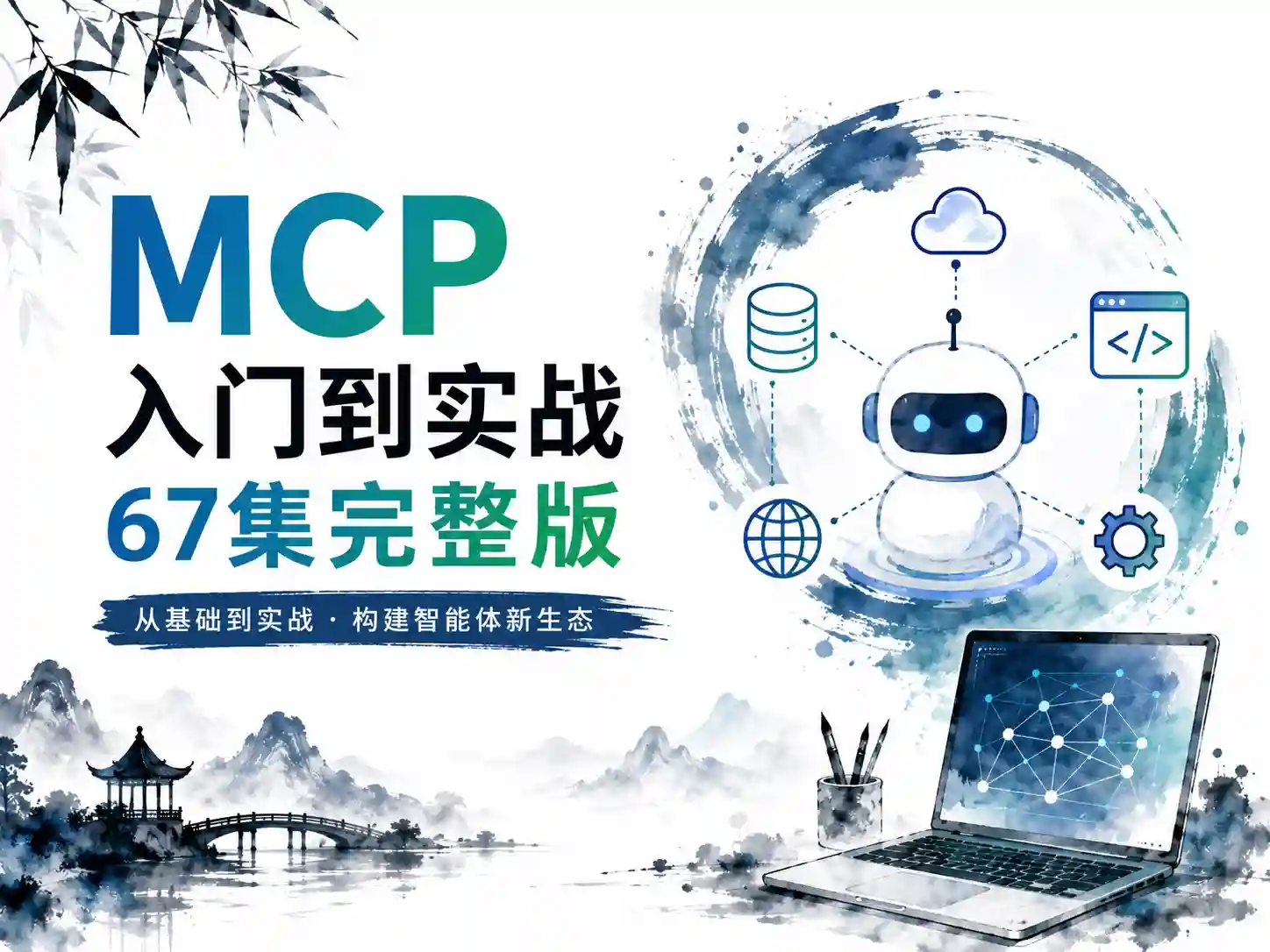 MCP入门到实战67集完整版 零门槛接入Qwen3、DeepSeek-R1、ADK开发Agent智能