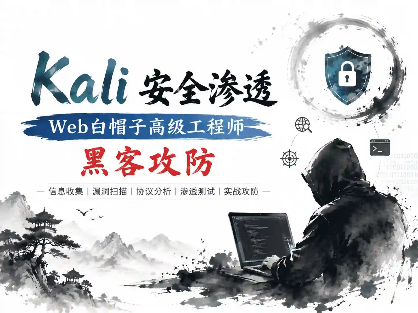 Kali安全渗透+Web白帽子高级工程师+黑客攻防 – 带源码课件