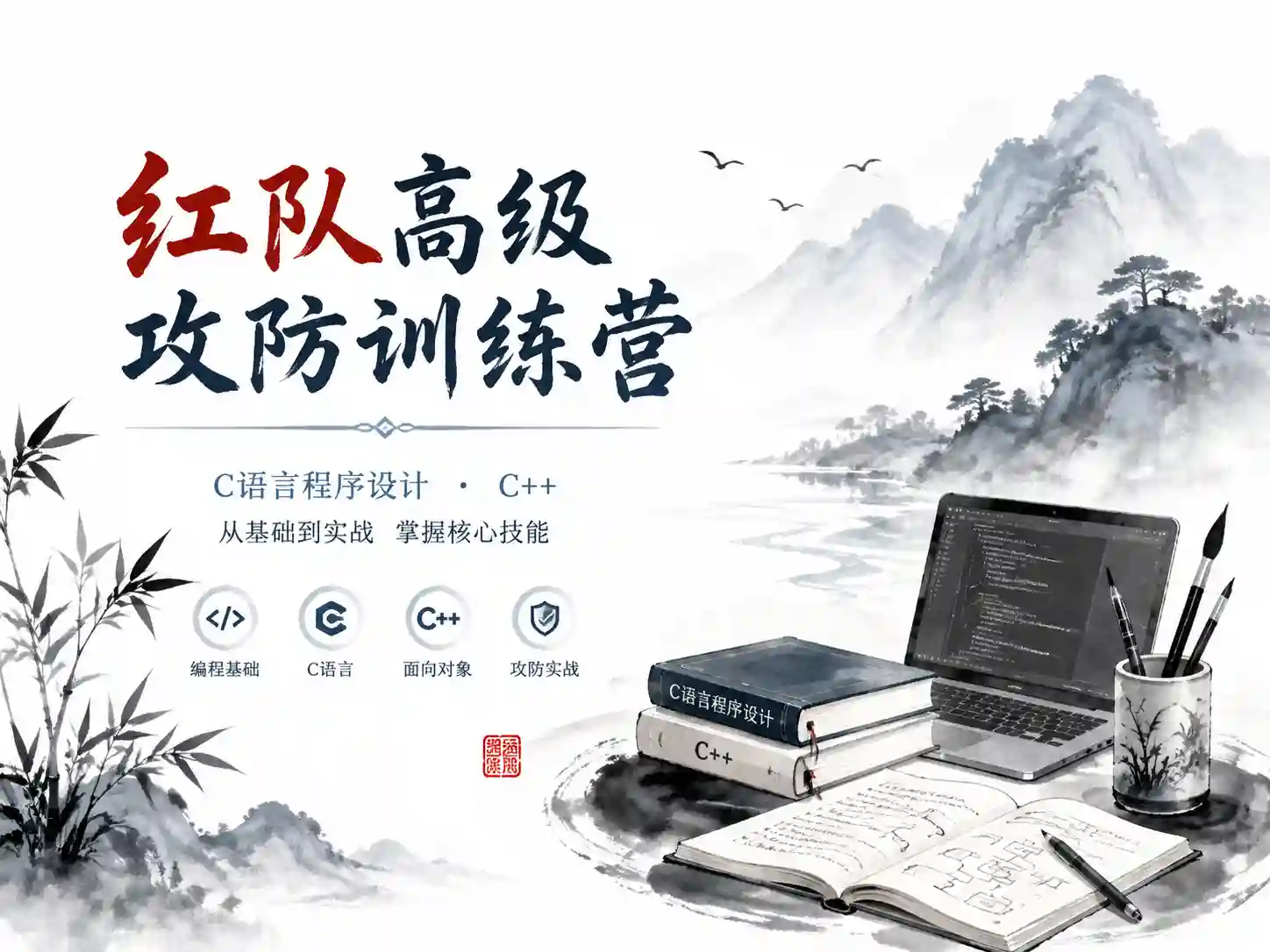 红队高级攻防训练营-2025期