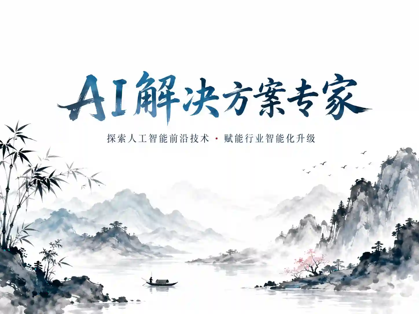 知学堂-AI解决方案专家