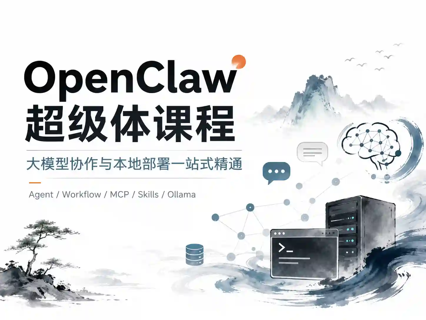 OpenClaw超级体课程,大模型协作与本地部署一站式精通
