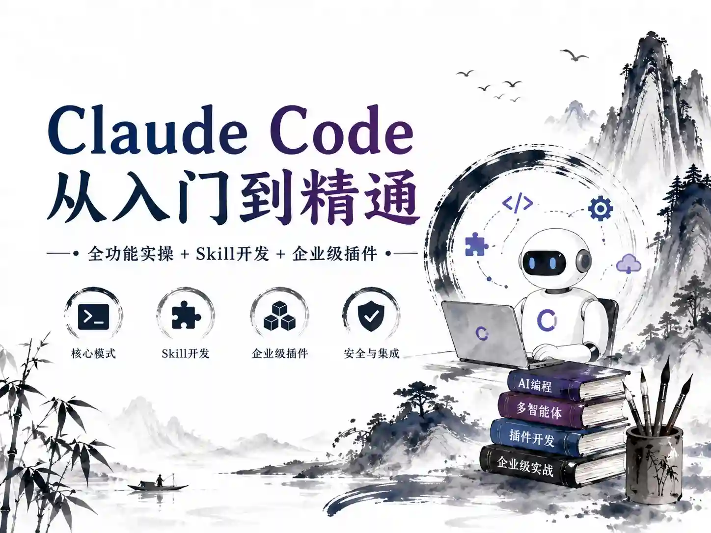 Claude Code从入门到精通-全功能实操+Skill开发+企业级插件