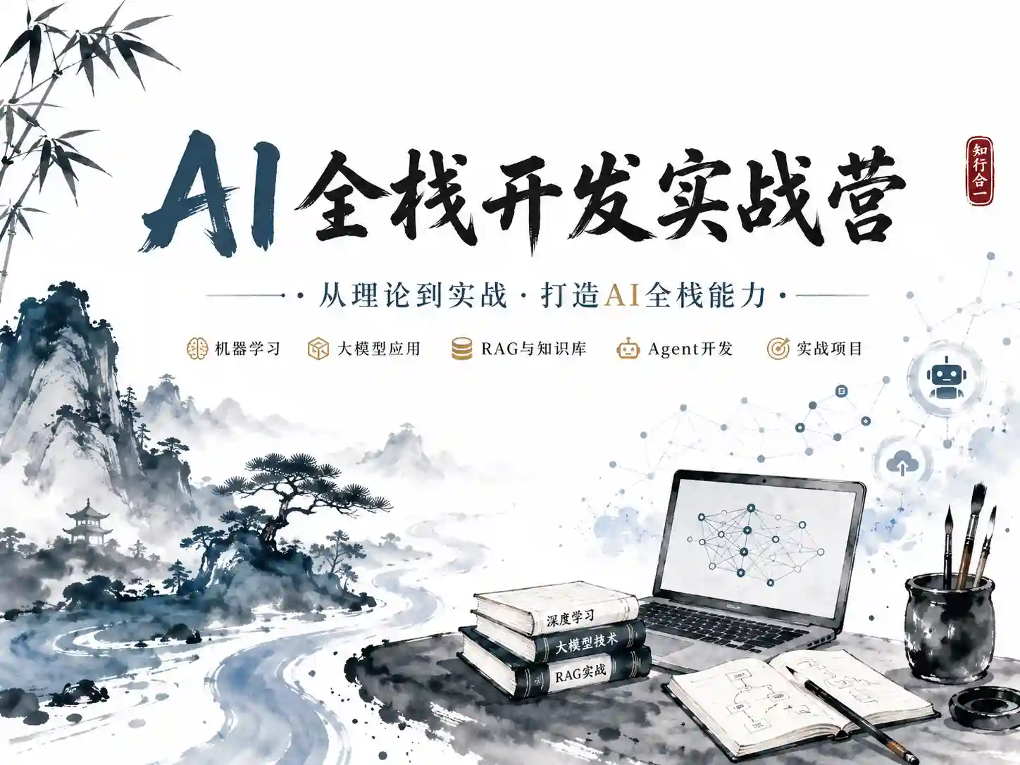 极客时间-AI全栈开发实战营（完结）