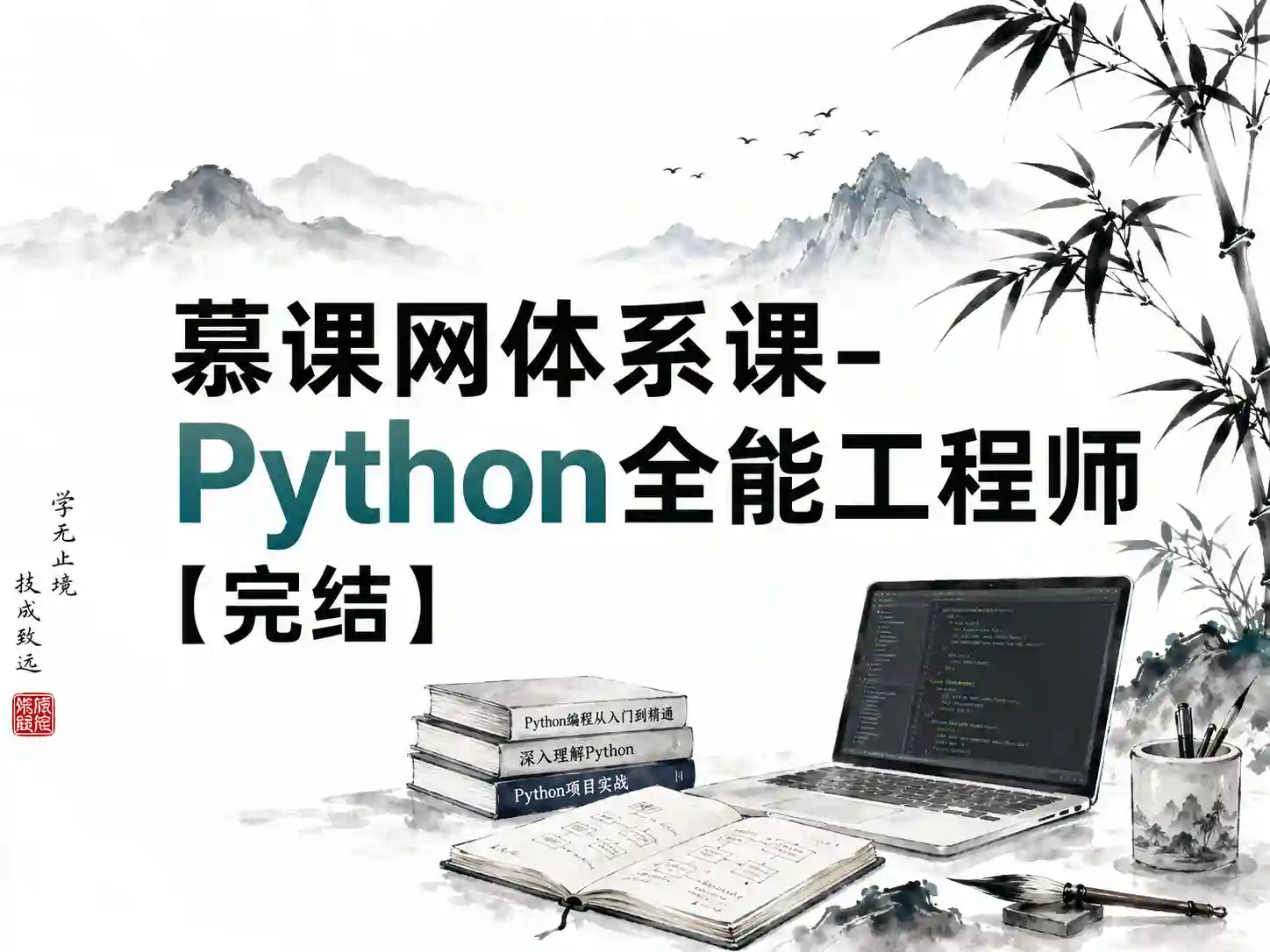 慕课网体系课-Python全能工程师【完结】