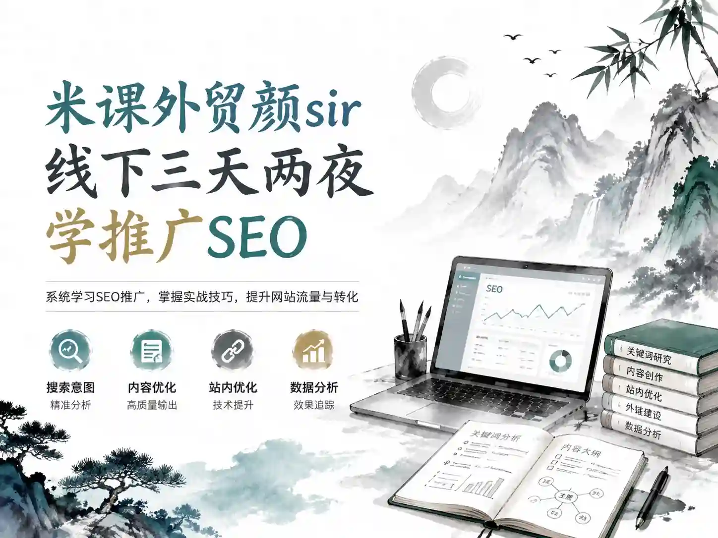 米课外贸颜sir线下三天两夜学推广-seo课程价值10800元