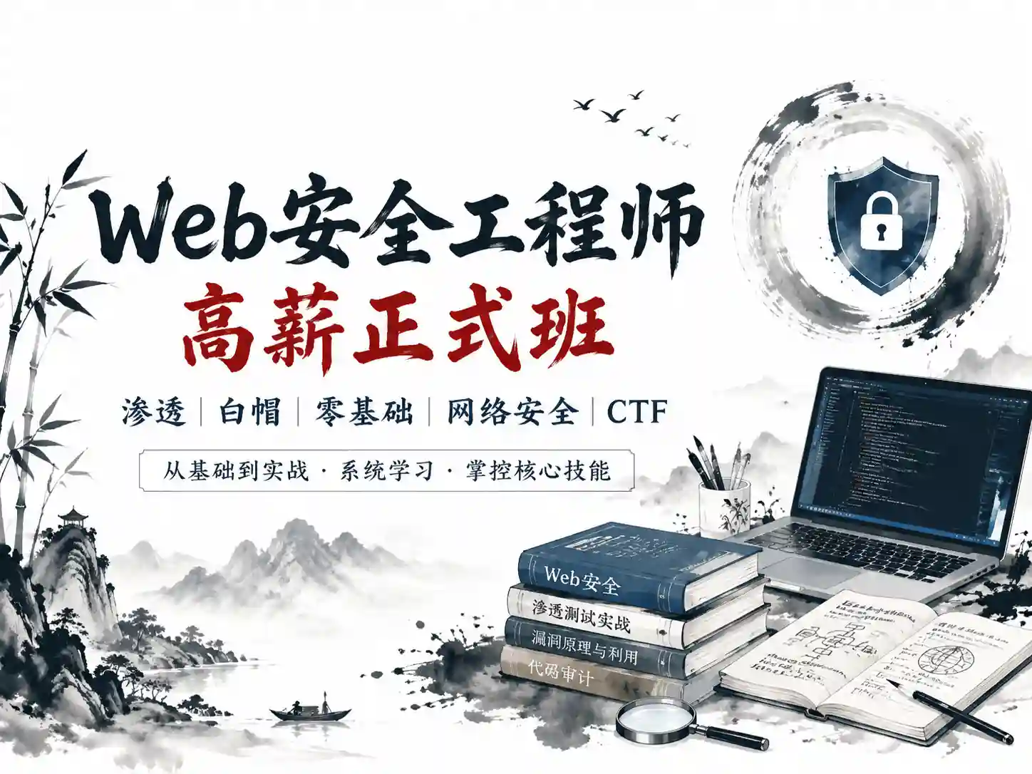 掌控者-web安全工程师高薪正式班渗透白帽零基础网络安全ctfLi（22期）