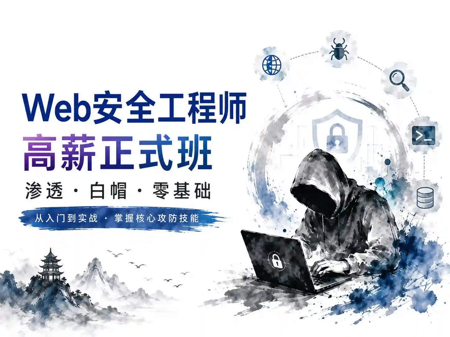 掌控者-web安全工程师高薪正式班渗透白帽零基础网络安全ctfLi（24期）