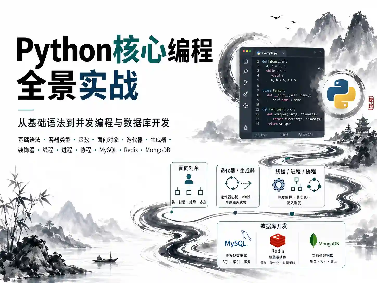 图灵-Python核心编程全景实战
