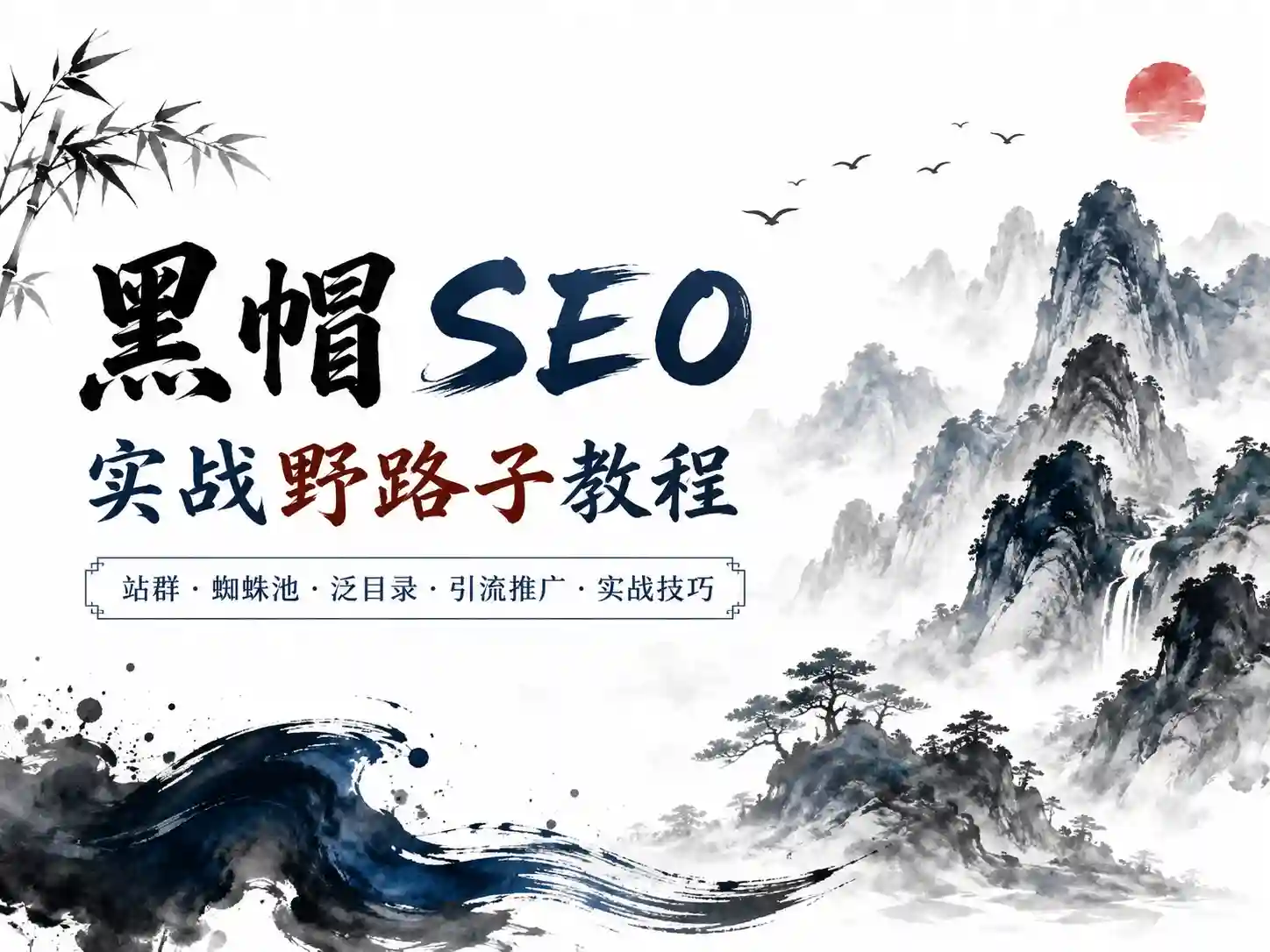 黑帽-SEO实战的野路子教程实战