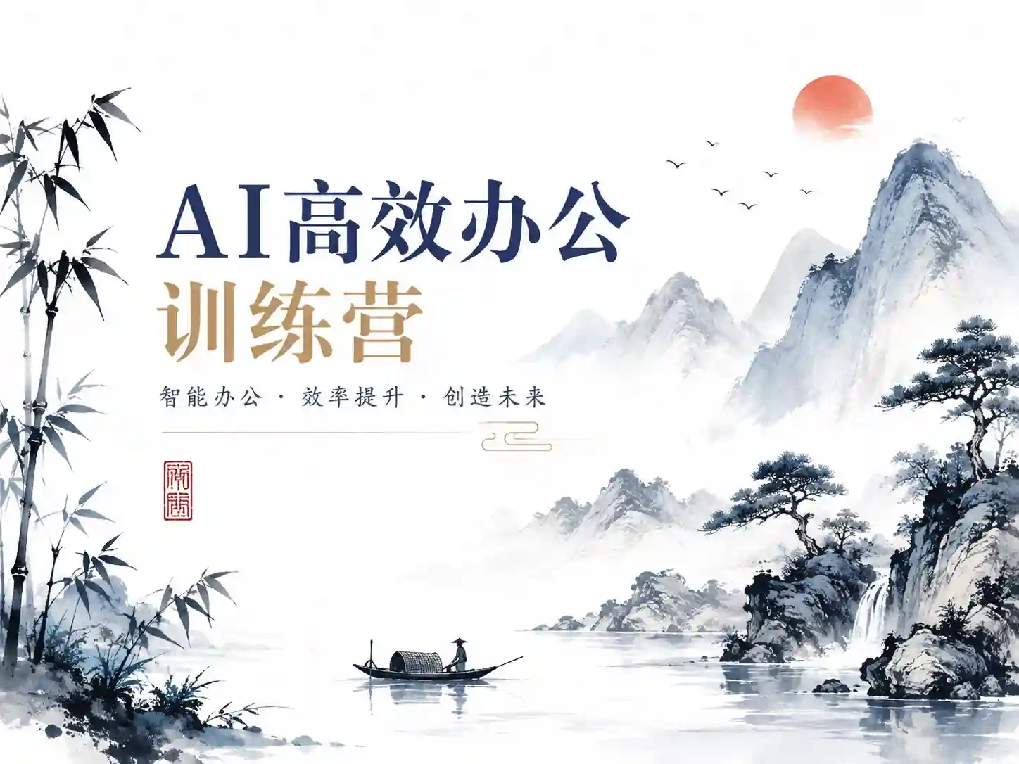 慕课网-职场必备AI课 AI高效办公训练营【完结】