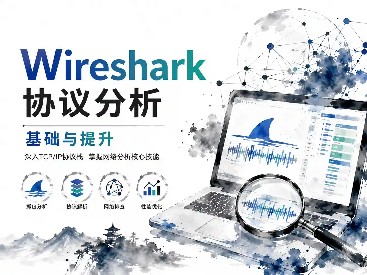 Wireshark协议分析基础与提升(第一季+第二季+第三季)